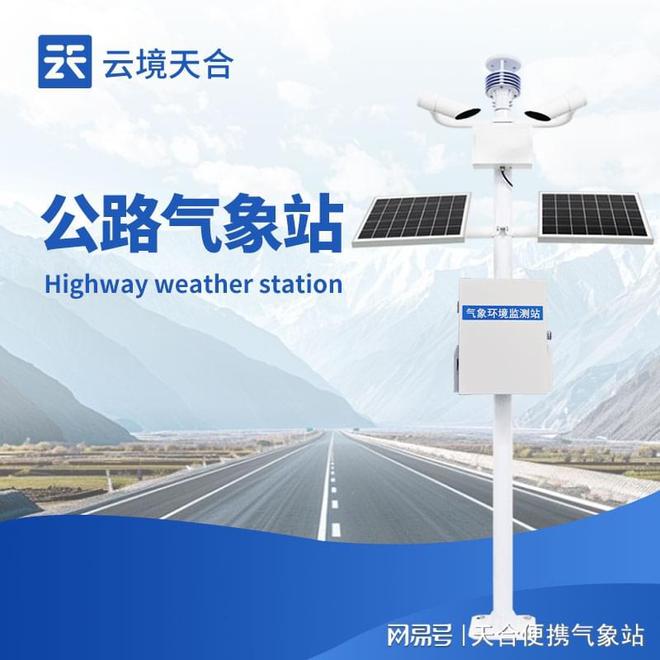道路交通气象系统—监测气象条件减少因天气导致的交通事故(图1)