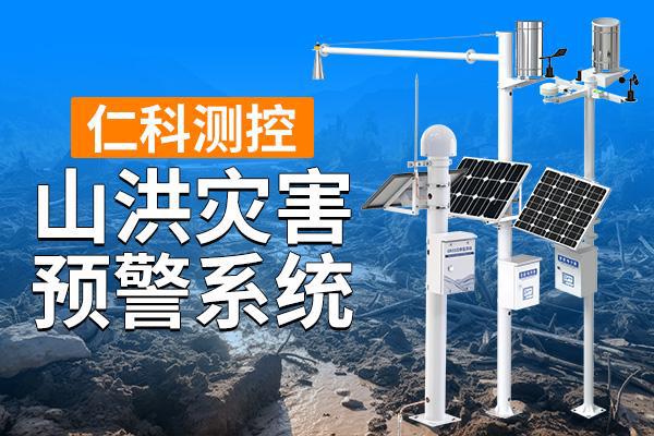 山洪灾害预警系统的技术架构与应用价值(图1)