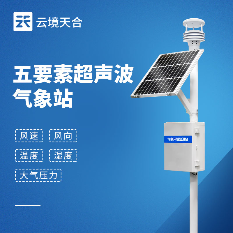 气象监测预警系统—实时监测大气环境变化减少气象灾害带来的损失(图1)
