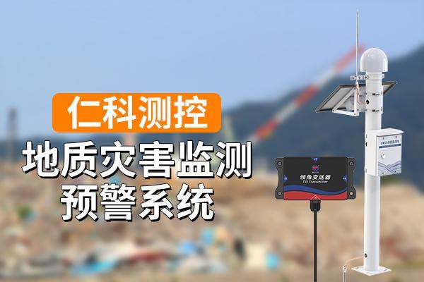 地质灾害监测预警系统发挥了什么重要作用(图1)