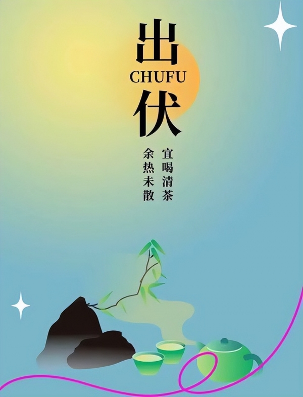 “冷不冷看出伏”今年8月19日正式出伏背后有何说法？(图4)