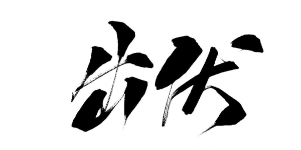“冷不冷看出伏”今年8月19日正式出伏背后有何说法？(图6)