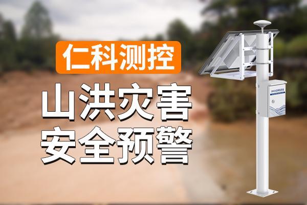 山洪灾害预警系统的构建(图1)