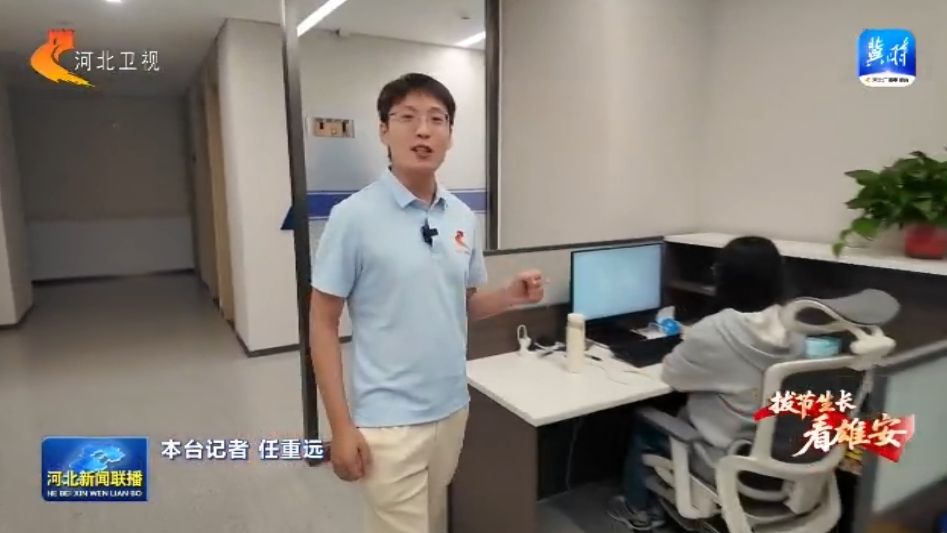 【拔节生长看雄安】创新场景向“新”求“质”未来之城逐梦“空天”(图1)