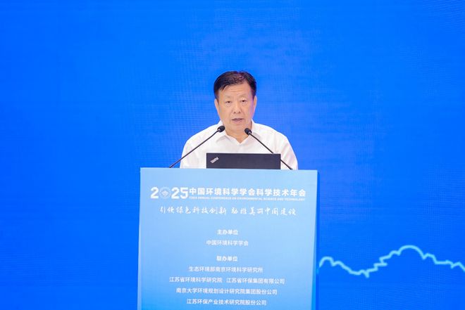 中国环境科学学会2025年科学技术年会在南京召开擘画美丽中国科技蓝图(图3)