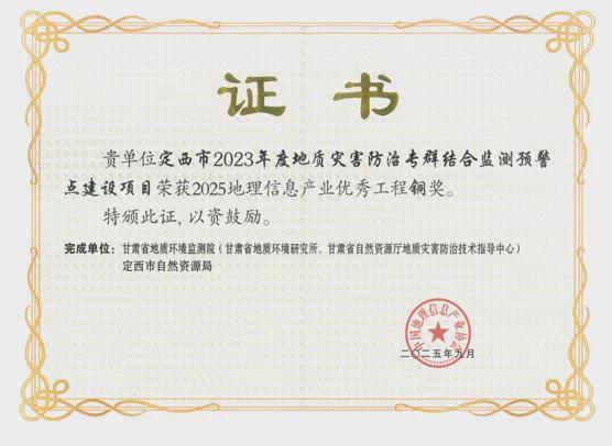 定西市2023年度地质灾害防治专群结合监测预警点建设项目荣获2025地理信息产业优秀工程奖(图1)