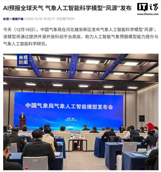 AI预报全球天气：我国气象人工智能科学模型“风源”发布(图1)