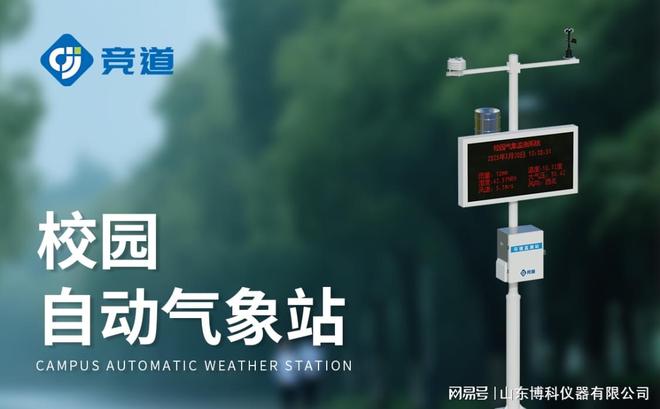 校园气象检测站：智能预警校园气象灾害保障师生安全(图1)