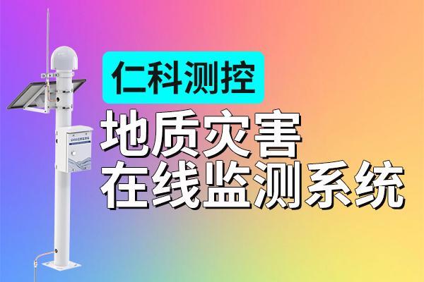 地质灾害位移监测仪：毫米级感知大地脉搏准确预警守护一方平安(图1)