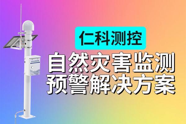 为什么要应用自然灾害监测预警解决方案有哪些意义(图1)