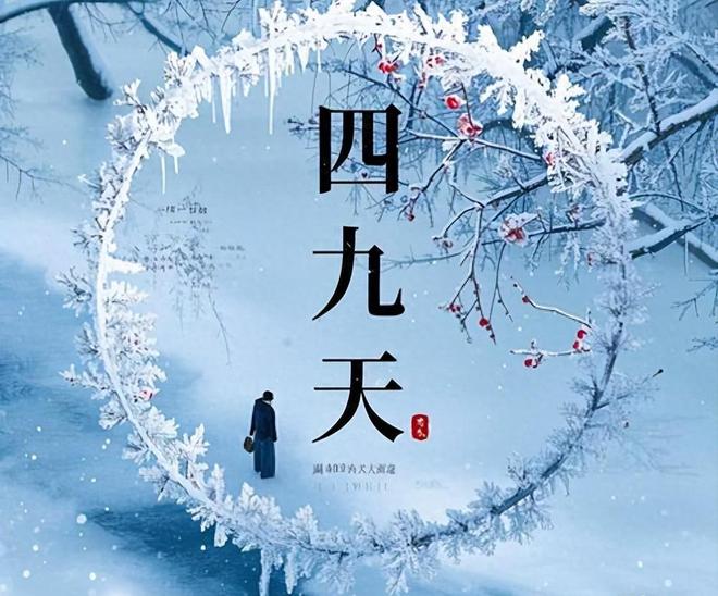 17号入四九从四九天看春节冷不冷天对春节气候有啥影响？(图1)