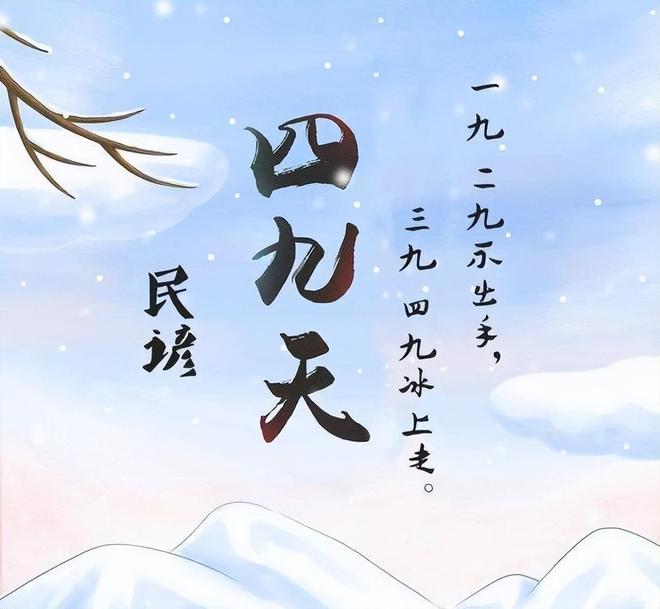 17号入四九从四九天看春节冷不冷天对春节气候有啥影响？(图3)