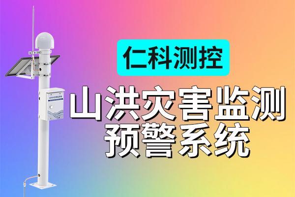 山洪灾害监测预警系统（方案）的构成与实际应用(图1)