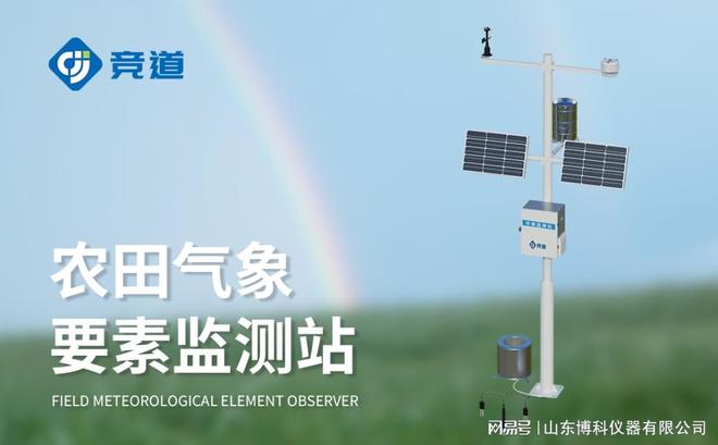 农业小气候气象站：精准感知田间微环境赋能现代农业决策(图1)