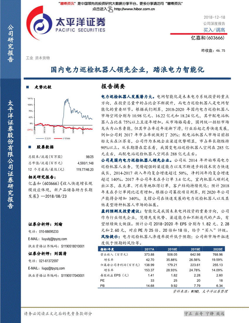 太平洋证券-亿嘉和-603666-国内电力巡检机器人领先企业踏浪电力智能化-181218(图2)
