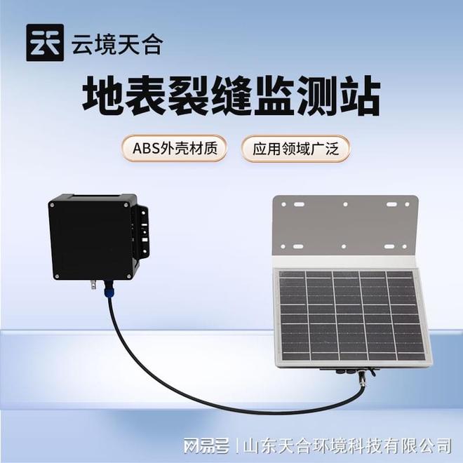 地表裂缝监测站哪家好？云境天合地质灾害预警解决方案更胜一筹(图1)