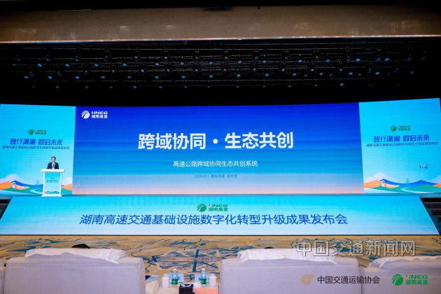 【湖南】湖南高速发布五大数字化转型成果打造全国交通基础设施智慧升级标杆(图3)