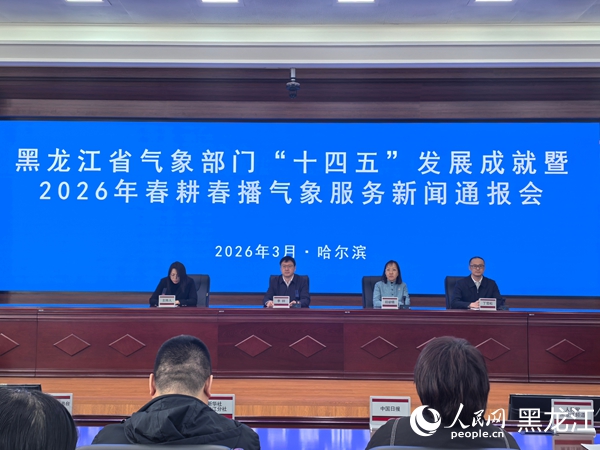 以高质量气象服务护航高质量发展黑龙江“十四五”时期气象事业发展成果丰硕(图1)