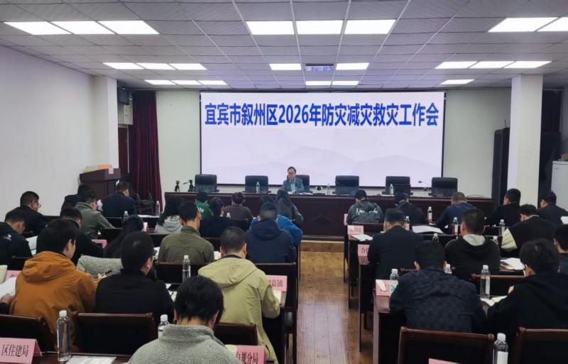 宜宾市叙州区召开2026年防灾减灾暨灾害信息员业务培训会