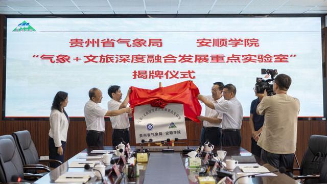 “气象+文旅深度融合发展重点实验室”在贵州安顺成立(图2)