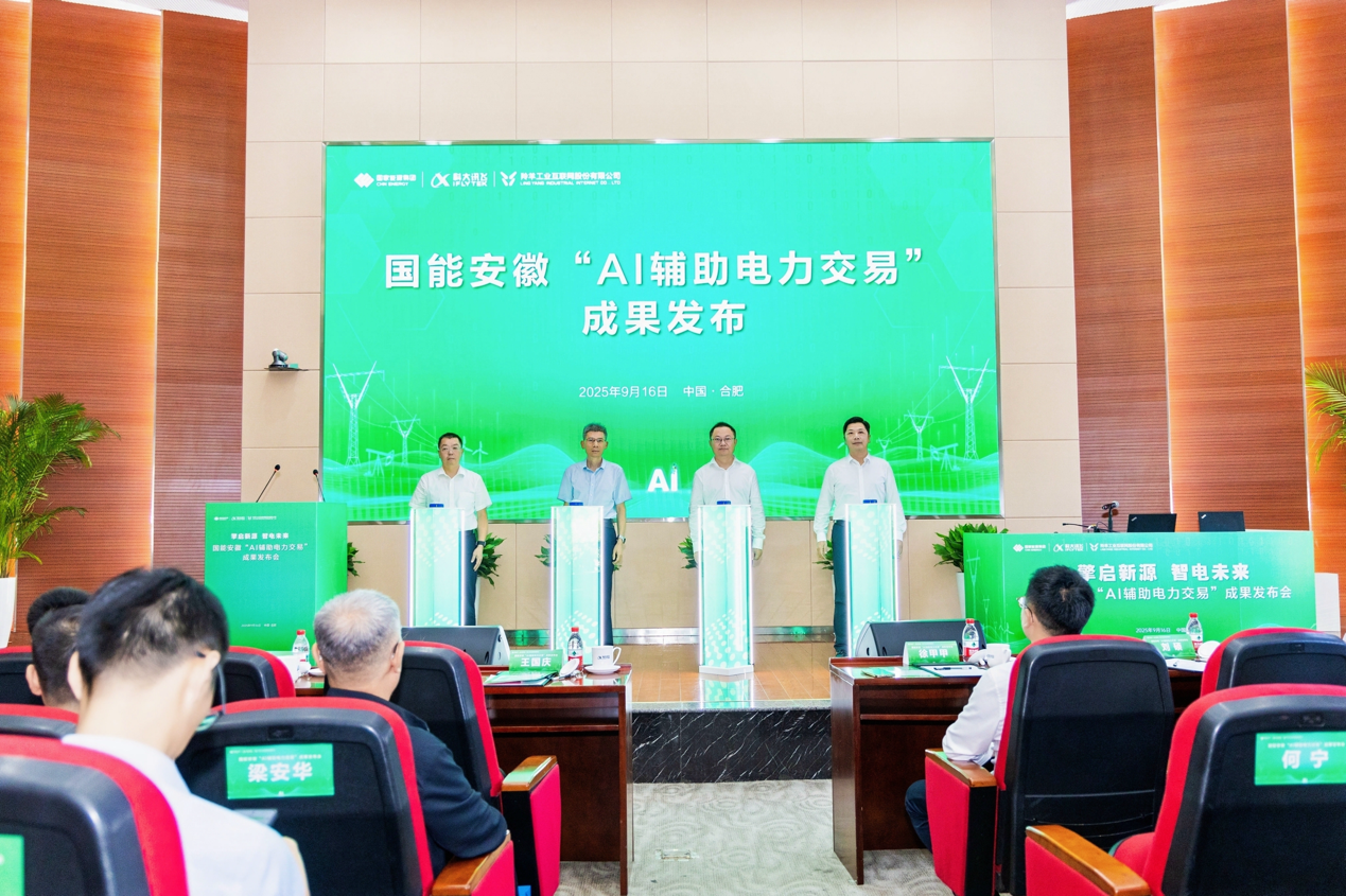 “羚羊”助力国能安徽打造AI电力交易辅助决策系统赋能电力市场高质量发展