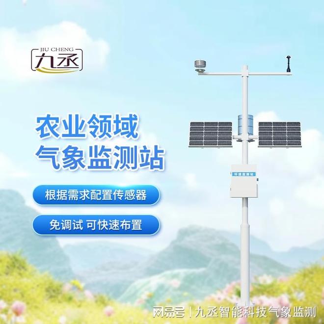九丞农业多功能自动气象站：智能预警助力农业防灾减灾