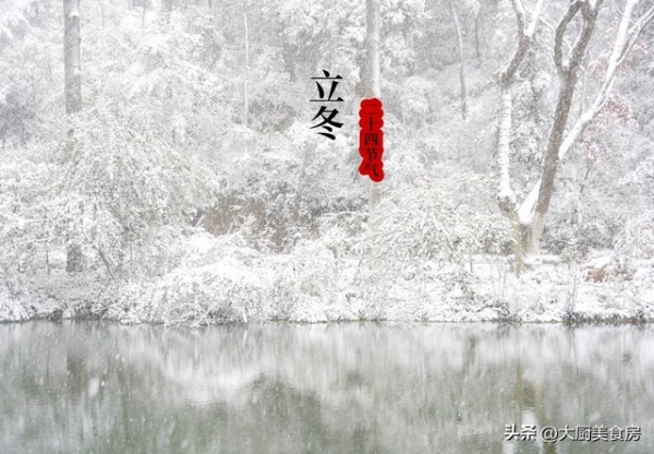 “立冬不过午十月穿棉袄”明日几点立冬？有何预兆？早知道(图4)