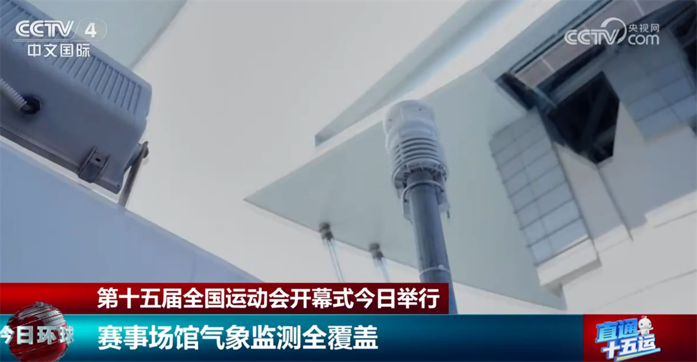 气象预测向“智”提质织密第十五届全运会开幕式“保障网”(图2)