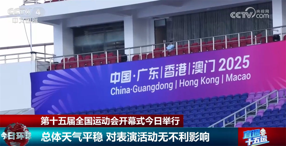 气象预测向“智”提质织密第十五届全运会开幕式“保障网”