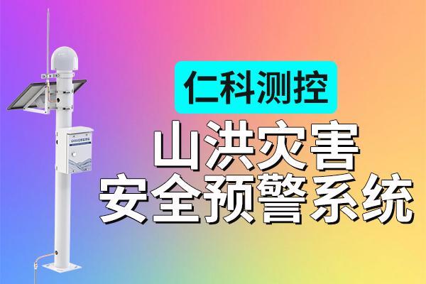 山洪灾害安全预警系统：高精度、智能化的防灾工具