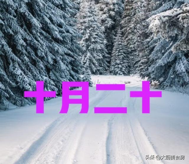 “今冬冷不冷看十月二十”今日十月二十今年冬天特别寒冷吗(图2)