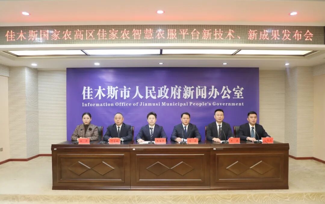 佳木斯国家农高区发布佳家农智慧农服平台新技术、新成果